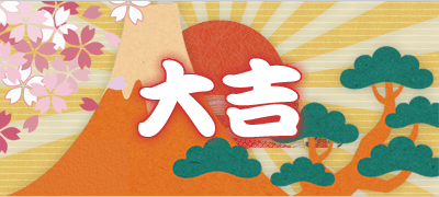 おみくじの結果は大吉です